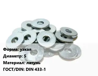 Шайба узкая D=5 латунь ГОСТ: DIN 433-1
